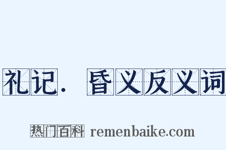 礼记．昏义反义词是什么意思的图片